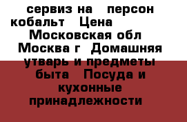 сервиз на 6 персон кобальт › Цена ­ 180 000 - Московская обл., Москва г. Домашняя утварь и предметы быта » Посуда и кухонные принадлежности   